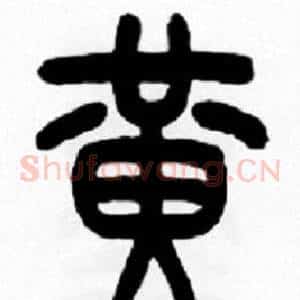 黄