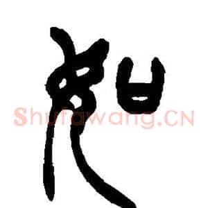 如