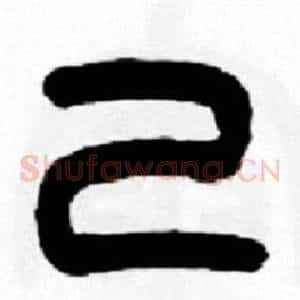 己