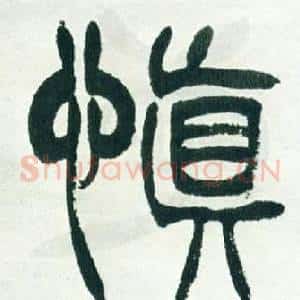 慎