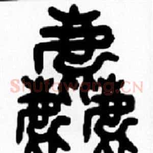 麤