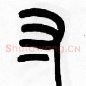 寸