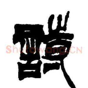 诗