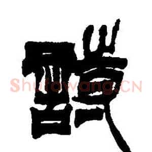 詩