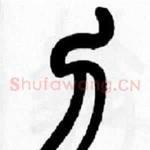 刀