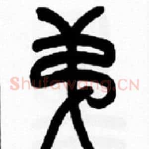 弟