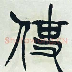 使