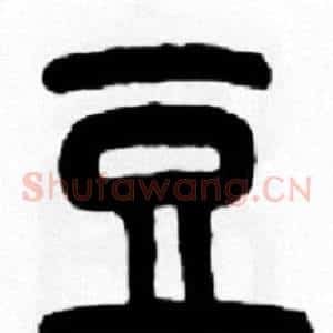 豆