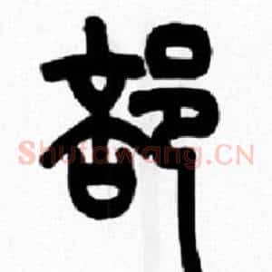 部