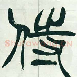 侍