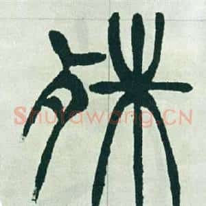 殊