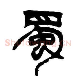 蜀