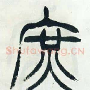 庶