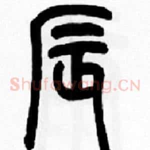 辰