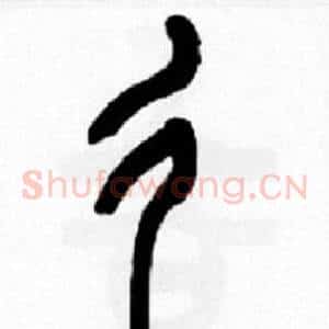 彳