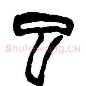 巳