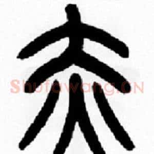 赤