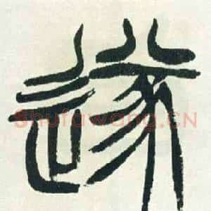 遂