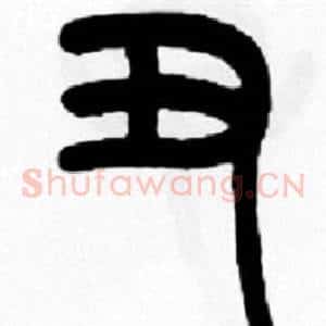 丑