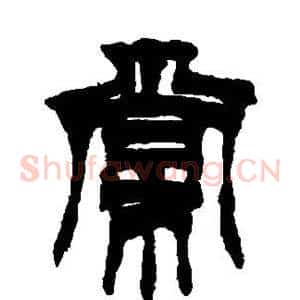 棠