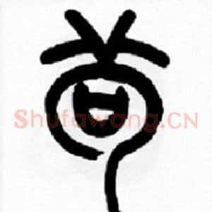 茍