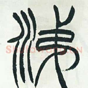 涕