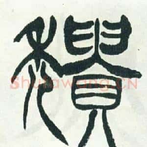 頹