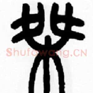 桀