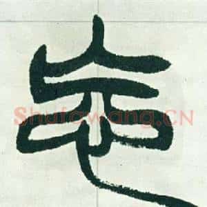 忘