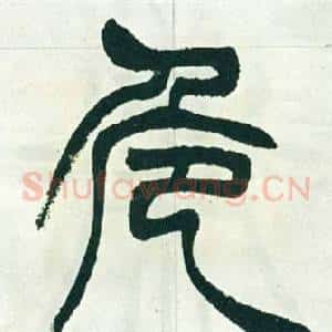 危