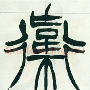 衛