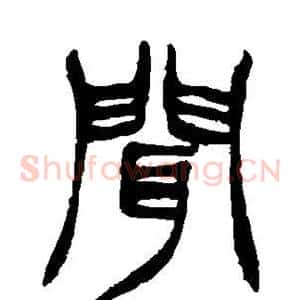 闻