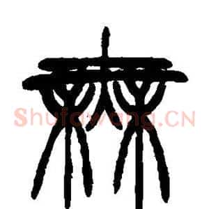 无