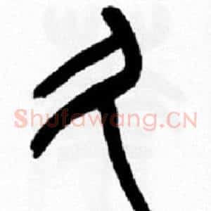 久