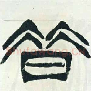 昔