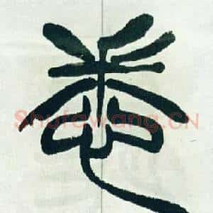 悉