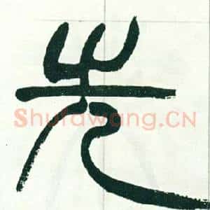 先