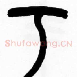 丂