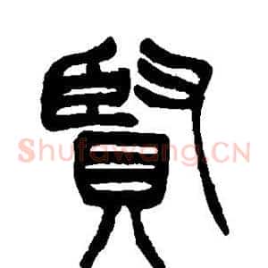 贤