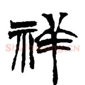 祥