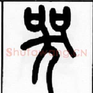 哭