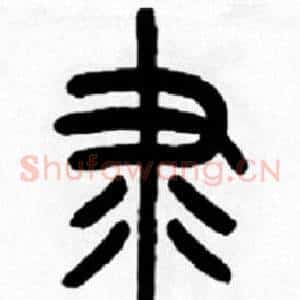 隶
