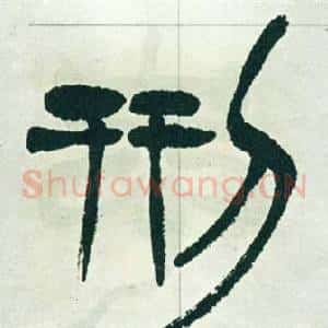 刑