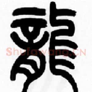 龍