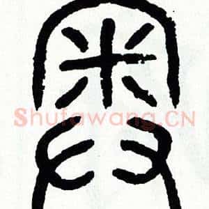 奥