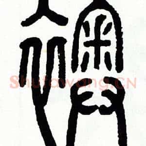 襖