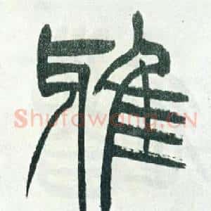 雅