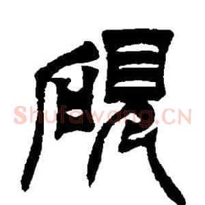砚