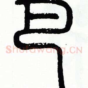 巴