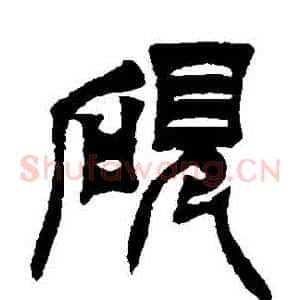 硯